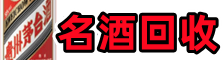 下花园区乔峰名酒回收店